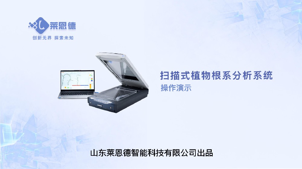 掃描式植物根系分析系統操作